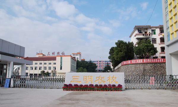三明市農(nóng)業(yè)學(xué)校、學(xué)校招生計(jì)劃