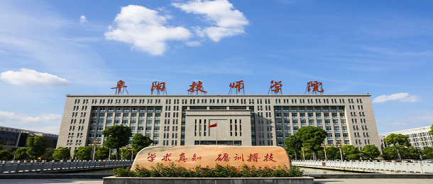 安徽阜陽(yáng)技師學(xué)院