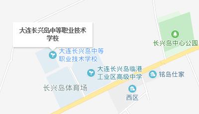 大連長興島中等職業(yè)技術學校地址