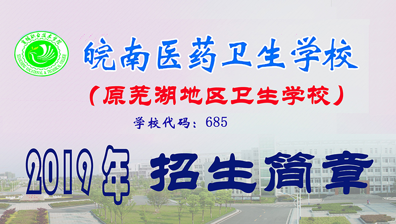 皖南醫(yī)藥衛(wèi)生學校
