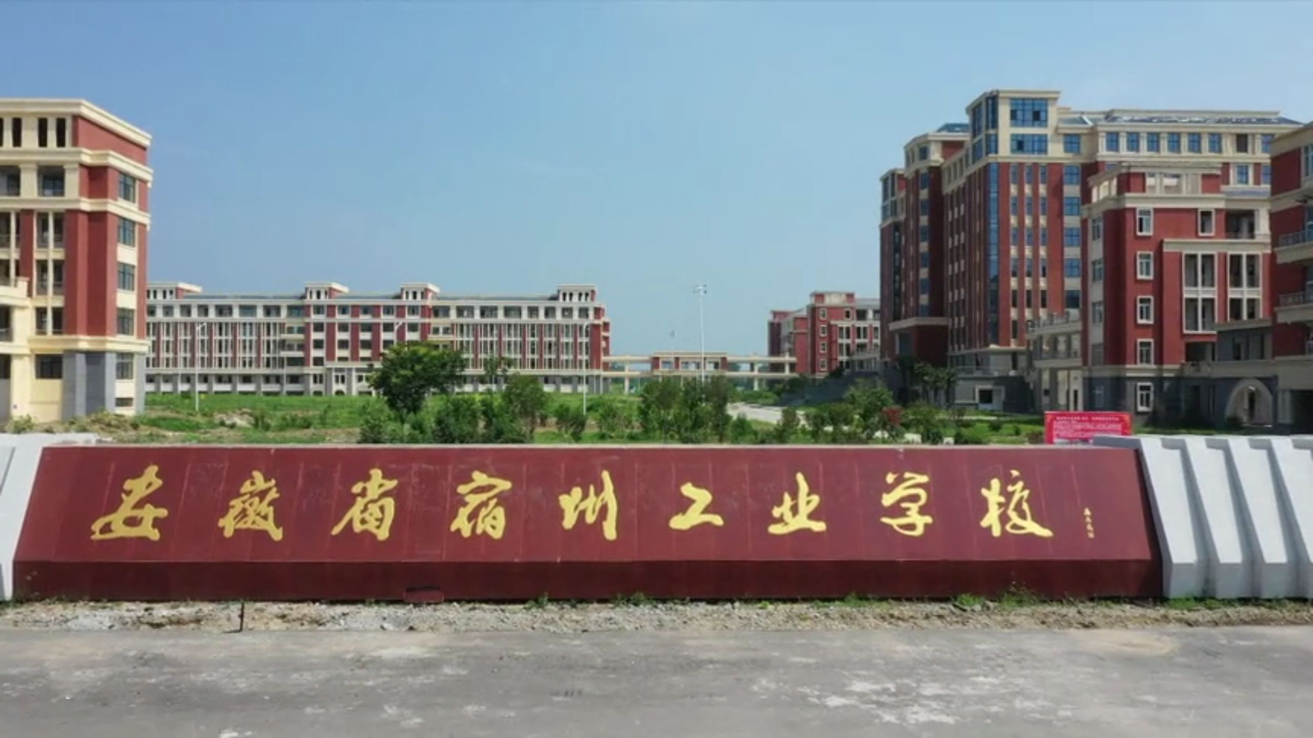 安徽省宿州工業(yè)學校