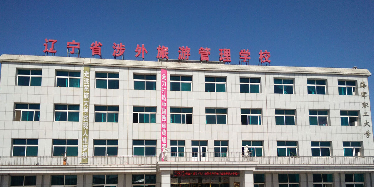 遼寧省涉外旅游管理學(xué)校