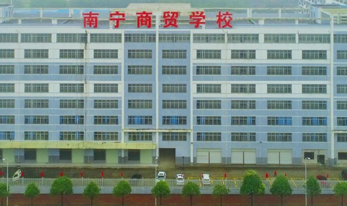 南寧商貿學校