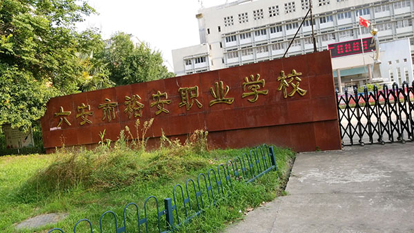 六安市裕安職業(yè)學校