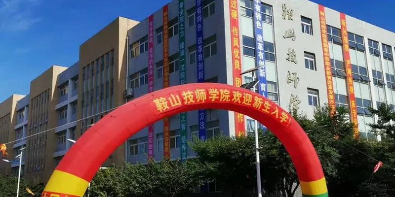鞍山市鋼鐵學校