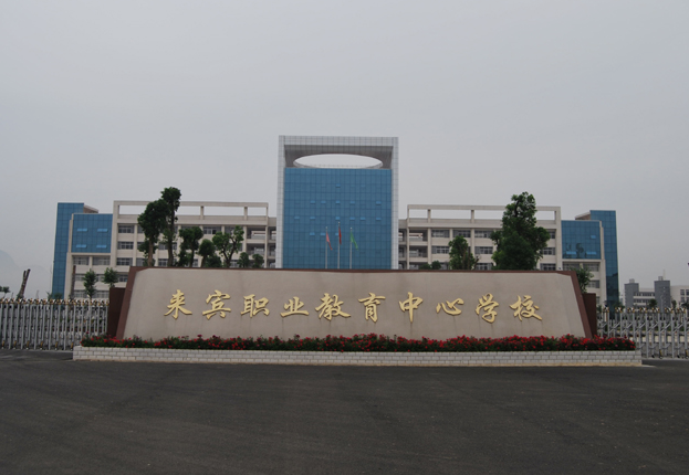 來賓職業(yè)教育中心學校