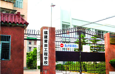 莆田工程學校學費、大概收費是多少