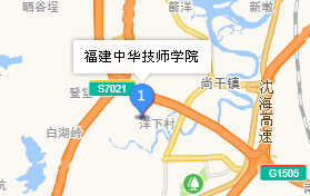 福建中華技師學(xué)院地址、學(xué)校乘車路線