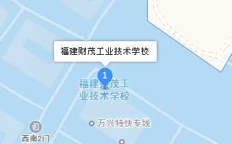 福建財茂工業(yè)技術(shù)學(xué)校地址、學(xué)校乘車路線