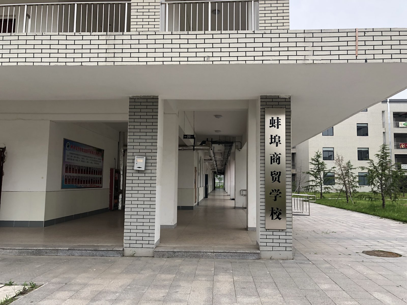 蚌埠商貿(mào)學校