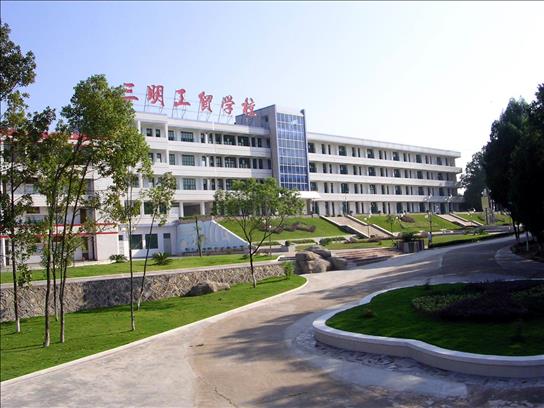 三明工貿(mào)學(xué)校學(xué)費、大概收費是多少