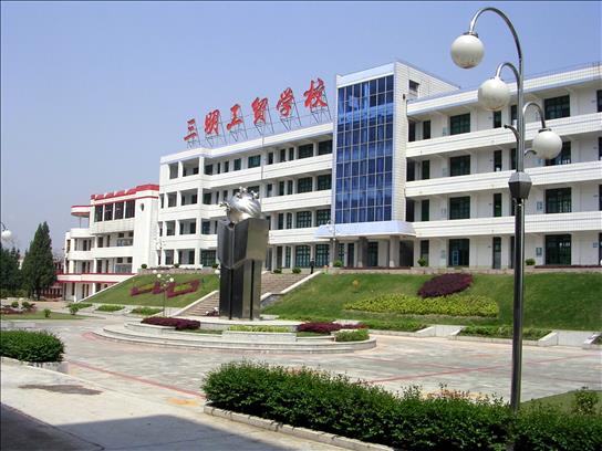 三明工貿學校、學校招生計劃