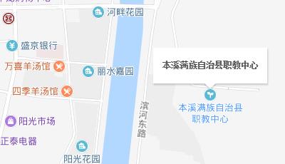 本溪滿族自治縣中等職業(yè)技術教育中心地址
