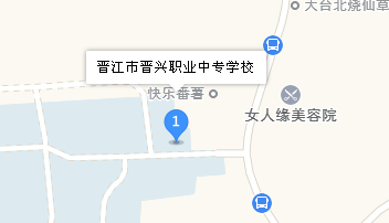 晉江晉興職業(yè)中專學(xué)校地址、學(xué)校乘車路線