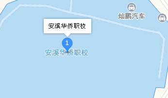 安溪華僑職業(yè)中專學校地址、學校乘車路線