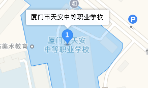 廈門市天安中等職業(yè)學(xué)校地址、學(xué)校乘車路線
