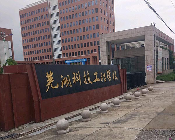 蕪湖科技工程學校