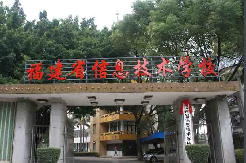 福建省信息技術(shù)學(xué)校、學(xué)校招生計(jì)劃