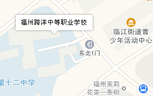 福州跨洋中等職業(yè)學(xué)校地址、學(xué)校乘車路線
