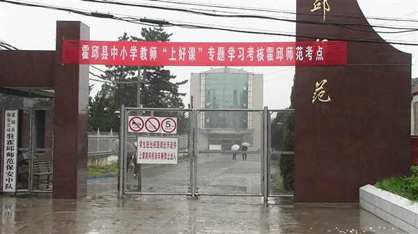 安徽省霍邱師范學(xué)校