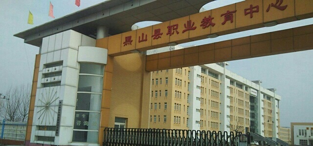 黑山縣中等職業(yè)技術(shù)專業(yè)學校