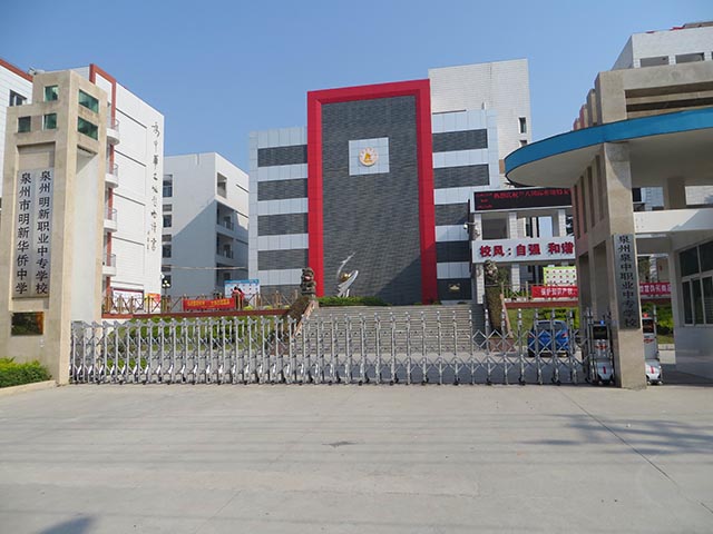 泉州市明新華僑中學(xué)、學(xué)校招生計劃