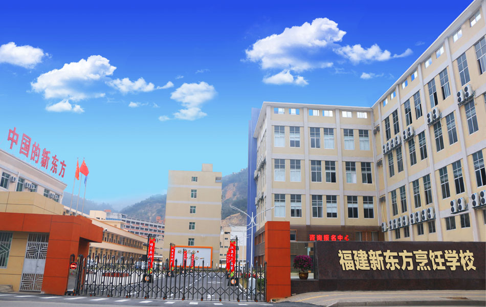 福建省新東方技工學(xué)校學(xué)費(fèi)、大概收費(fèi)是多少