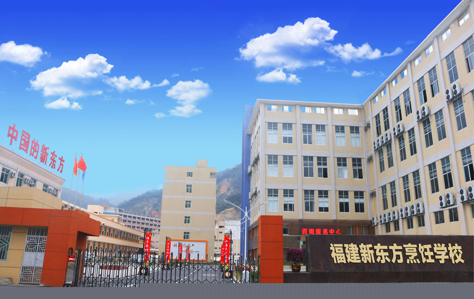 福建省新東方技工學(xué)校招生要求、學(xué)校招生對象