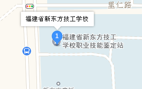 福建省新東方技工學(xué)校地址、學(xué)校乘車(chē)路線(xiàn)