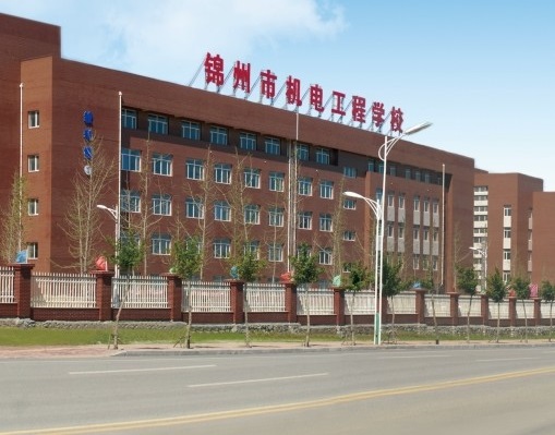 錦州市機電工程學校