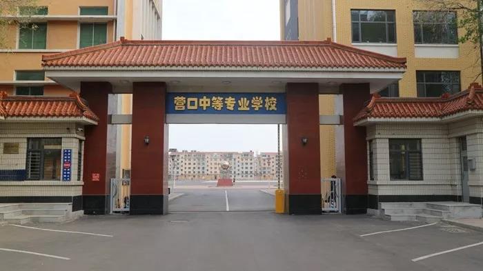 營(yíng)口市中等專業(yè)學(xué)校