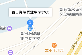 福建省莆田海峽職業(yè)中專(zhuān)學(xué)校地址、學(xué)校乘車(chē)路線