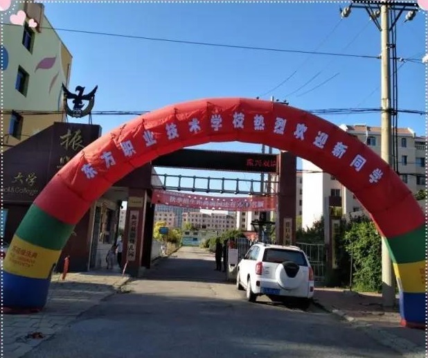 營(yíng)口市東方職業(yè)技術(shù)學(xué)校