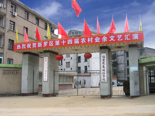 福建龍巖財經(jīng)學校、學校招生計劃