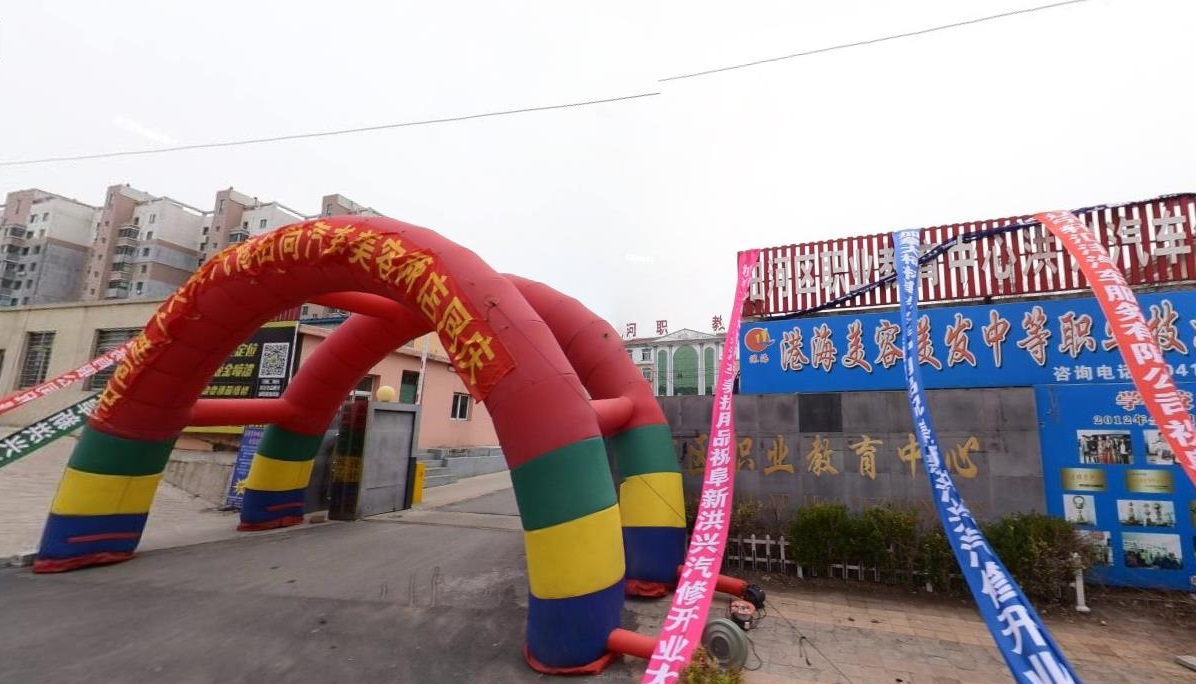阜新市細(xì)河區(qū)職業(yè)教育中心
