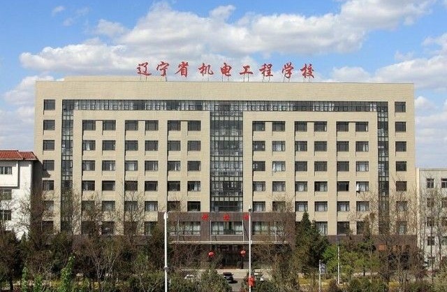 遼寧省機電工程學(xué)校