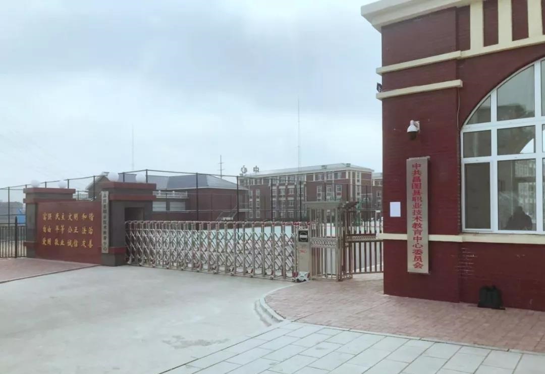 昌圖縣職業(yè)技術教育中心