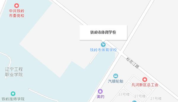 鐵嶺市體育學(xué)校地址