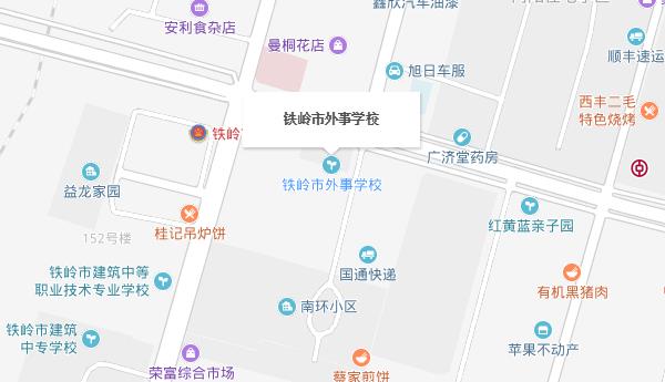 鐵嶺市外事學校地址