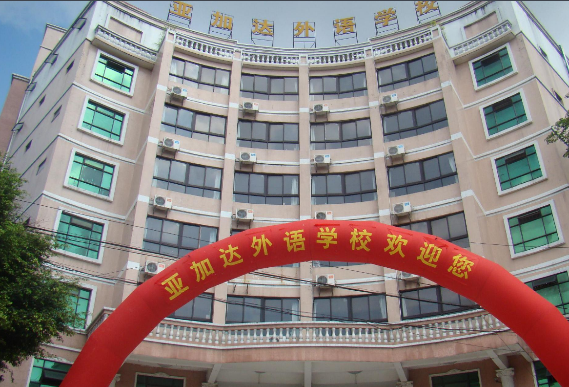 廣州亞加達(dá)外語職業(yè)技術(shù)學(xué)校、學(xué)校招生計(jì)劃