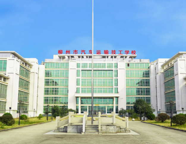 柳州市汽車運(yùn)輸技工學(xué)校