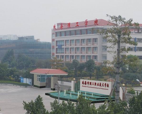珠海市理工職業(yè)技術(shù)學(xué)校招生要求、學(xué)校招生對象