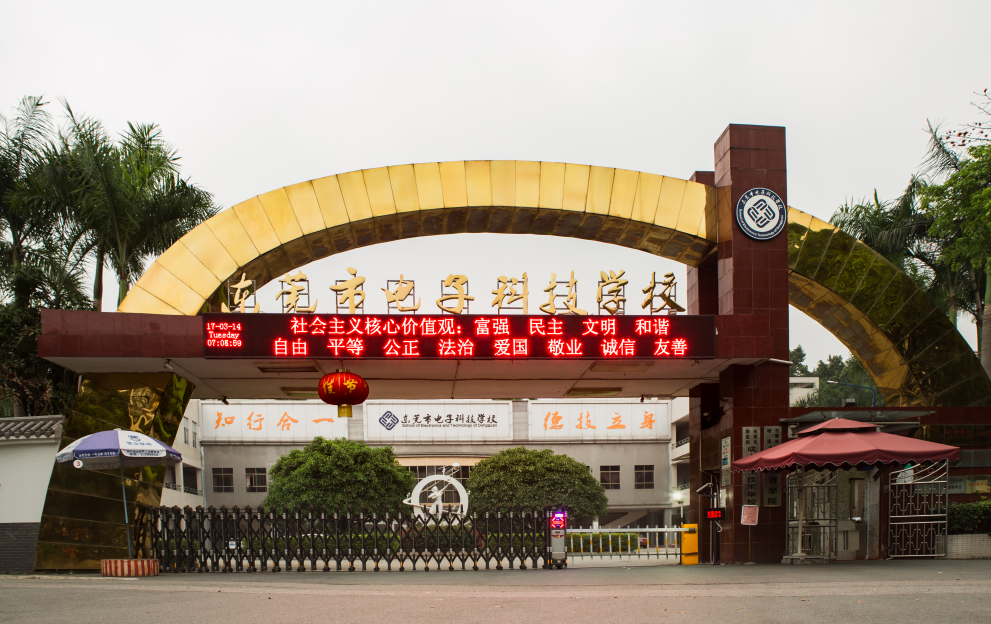 東莞市電子科技學(xué)校招生要求、學(xué)校招生對(duì)象