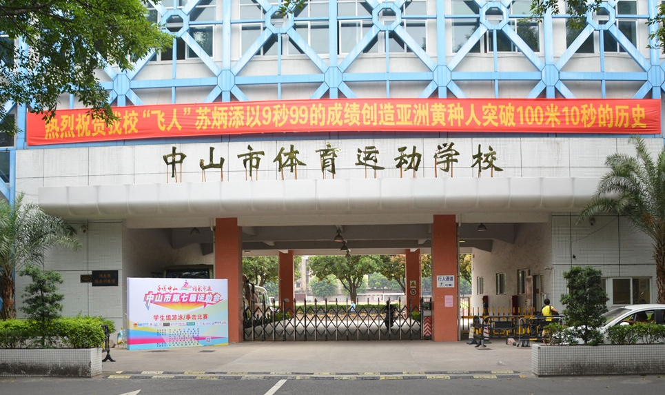 中山市體育運動學(xué)校宿舍環(huán)境、寢室環(huán)境