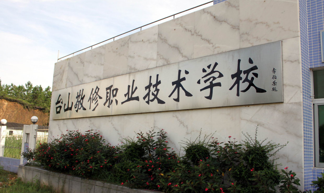 臺(tái)山市敬修職業(yè)技術(shù)學(xué)校招生要求、學(xué)校招生對(duì)象