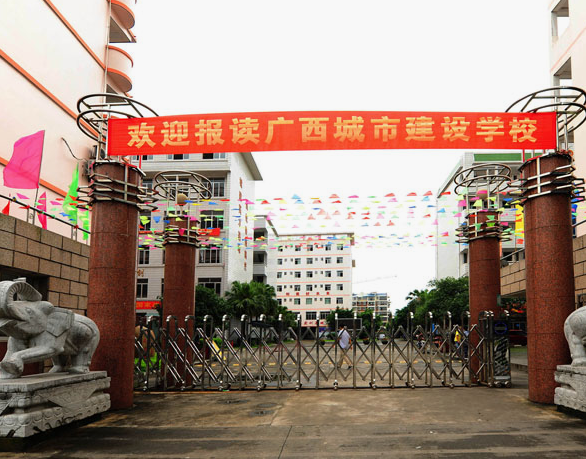 廣西城市建設(shè)學(xué)校