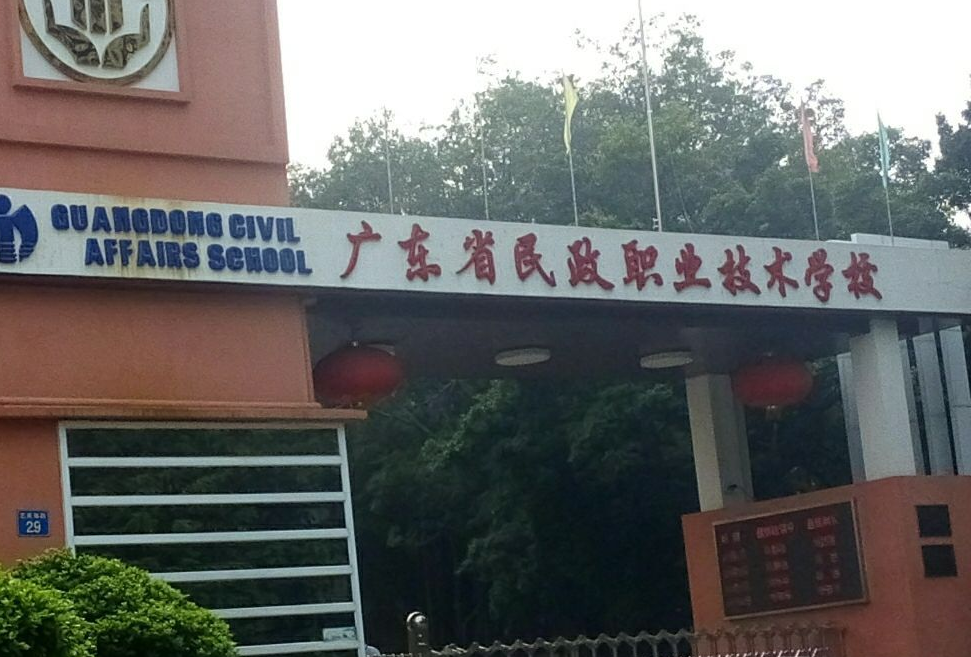 廣東省民政職業(yè)技術(shù)學(xué)校、學(xué)校招生計(jì)劃