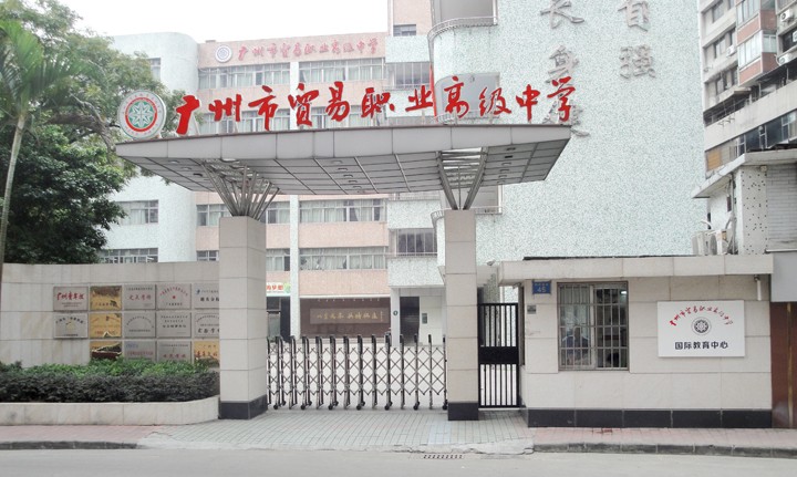 廣州市貿(mào)易職業(yè)高級(jí)中學(xué)學(xué)費(fèi)多少、學(xué)校收費(fèi)標(biāo)準(zhǔn)
