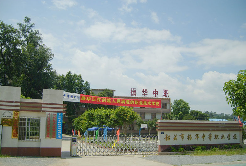 韶關(guān)市振華中等職業(yè)學校學費多少、學校收費標準