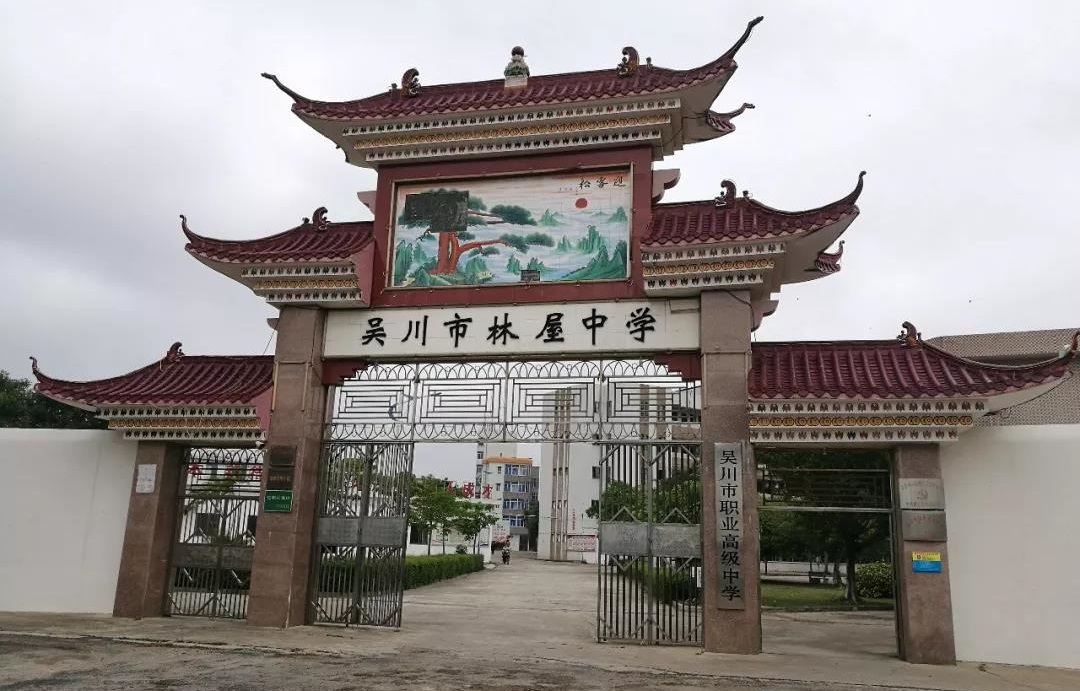 吳川市職業(yè)高級中學(xué)